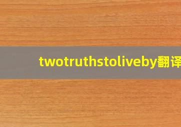 twotruthstoliveby翻译