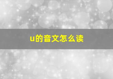 u的音文怎么读