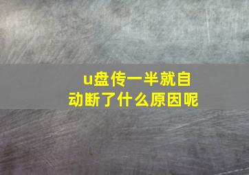 u盘传一半就自动断了什么原因呢