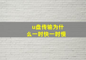 u盘传输为什么一时快一时慢