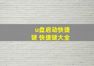 u盘启动快捷键 快捷键大全