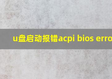 u盘启动报错acpi bios error