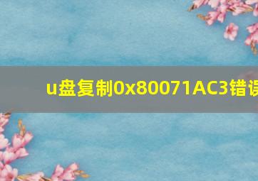 u盘复制0x80071AC3错误