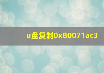 u盘复制0x80071ac3