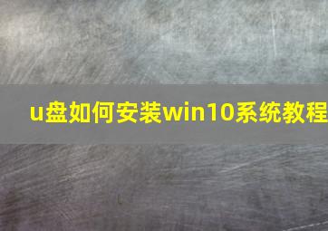 u盘如何安装win10系统教程