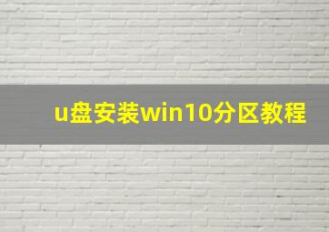 u盘安装win10分区教程