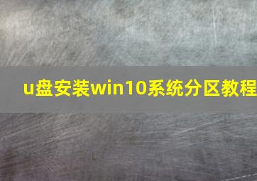 u盘安装win10系统分区教程