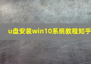 u盘安装win10系统教程知乎