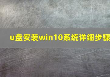 u盘安装win10系统详细步骤