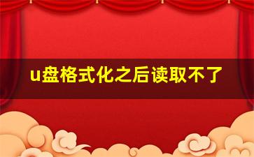 u盘格式化之后读取不了