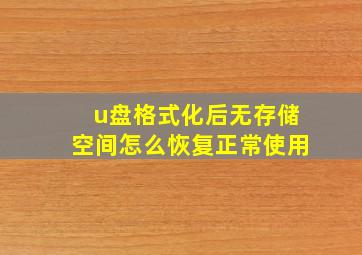 u盘格式化后无存储空间怎么恢复正常使用