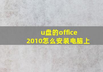 u盘的office 2010怎么安装电脑上