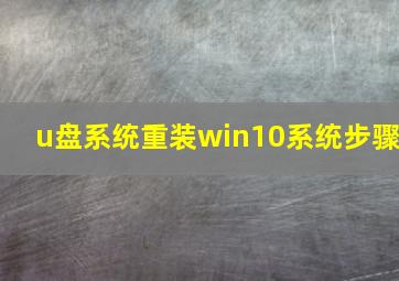 u盘系统重装win10系统步骤