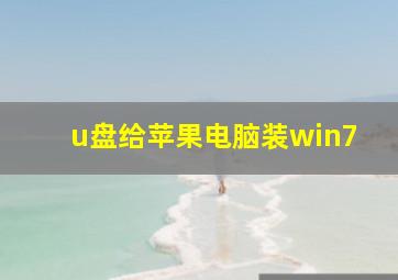 u盘给苹果电脑装win7