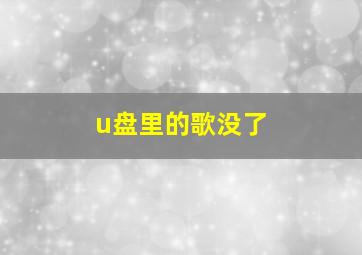 u盘里的歌没了