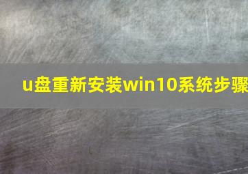 u盘重新安装win10系统步骤