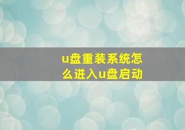 u盘重装系统怎么进入u盘启动