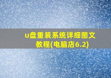 u盘重装系统详细图文教程(电脑店6.2)