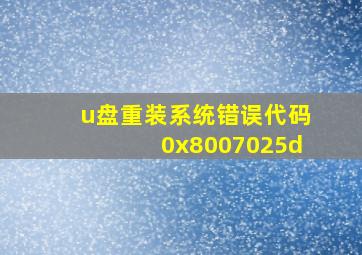 u盘重装系统错误代码0x8007025d