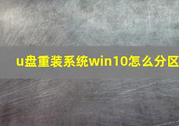 u盘重装系统win10怎么分区