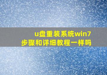 u盘重装系统win7步骤和详细教程一样吗