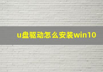 u盘驱动怎么安装win10