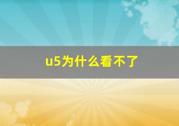 u5为什么看不了