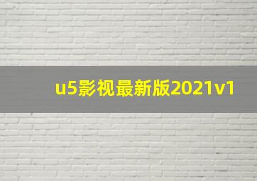 u5影视最新版2021v1