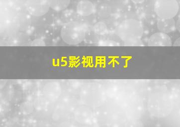 u5影视用不了