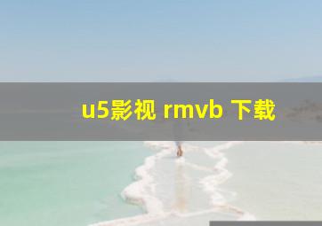 u5影视 rmvb 下载