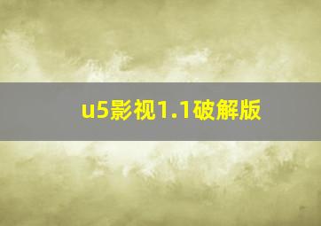 u5影视1.1破解版