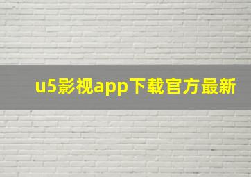 u5影视app下载官方最新