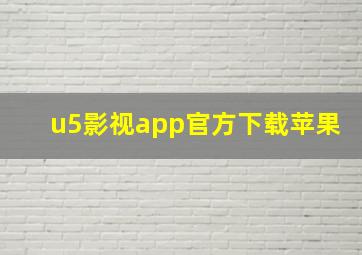 u5影视app官方下载苹果