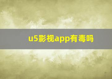 u5影视app有毒吗