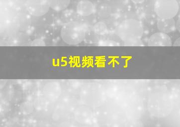 u5视频看不了