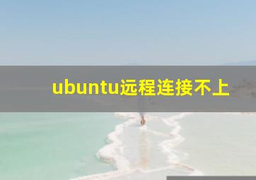 ubuntu远程连接不上