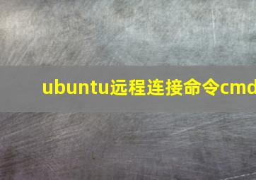 ubuntu远程连接命令cmd