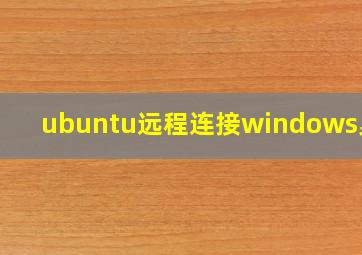 ubuntu远程连接windows桌面