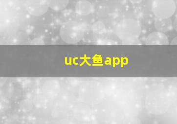 uc大鱼app