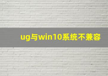 ug与win10系统不兼容