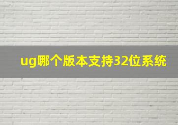 ug哪个版本支持32位系统