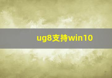 ug8支持win10