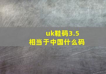 uk鞋码3.5相当于中国什么码