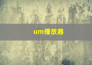 um播放器