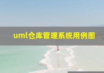 uml仓库管理系统用例图