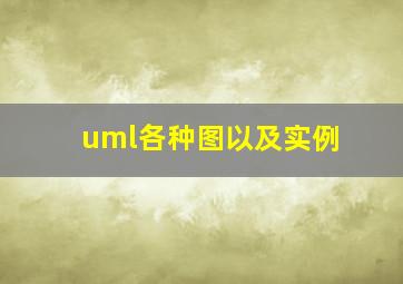 uml各种图以及实例