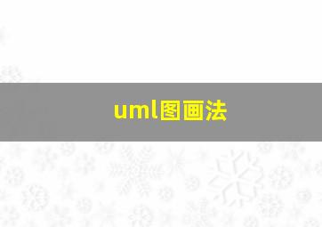 uml图画法