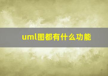 uml图都有什么功能