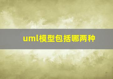 uml模型包括哪两种