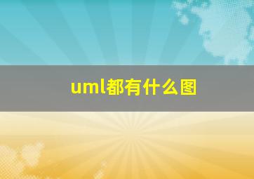 uml都有什么图